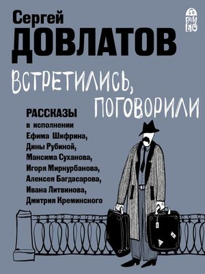 Встретились, поговорили - Audiobook